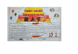 国庆节手抄报
