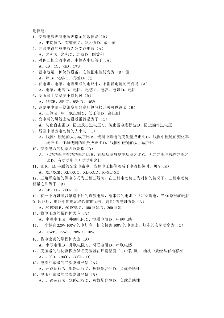 变电所变电运行选择题_第1页