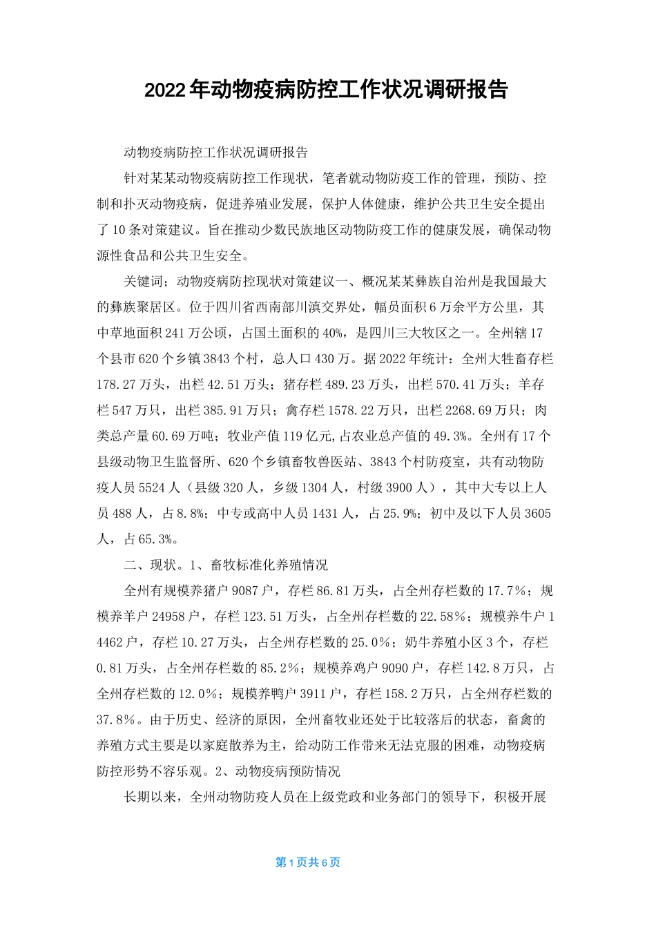 2022年动物疫病防控工作状况调研报告_第1页