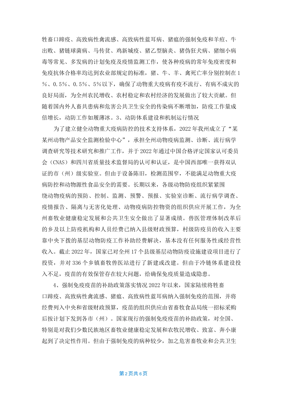 2022年动物疫病防控工作状况调研报告_第2页