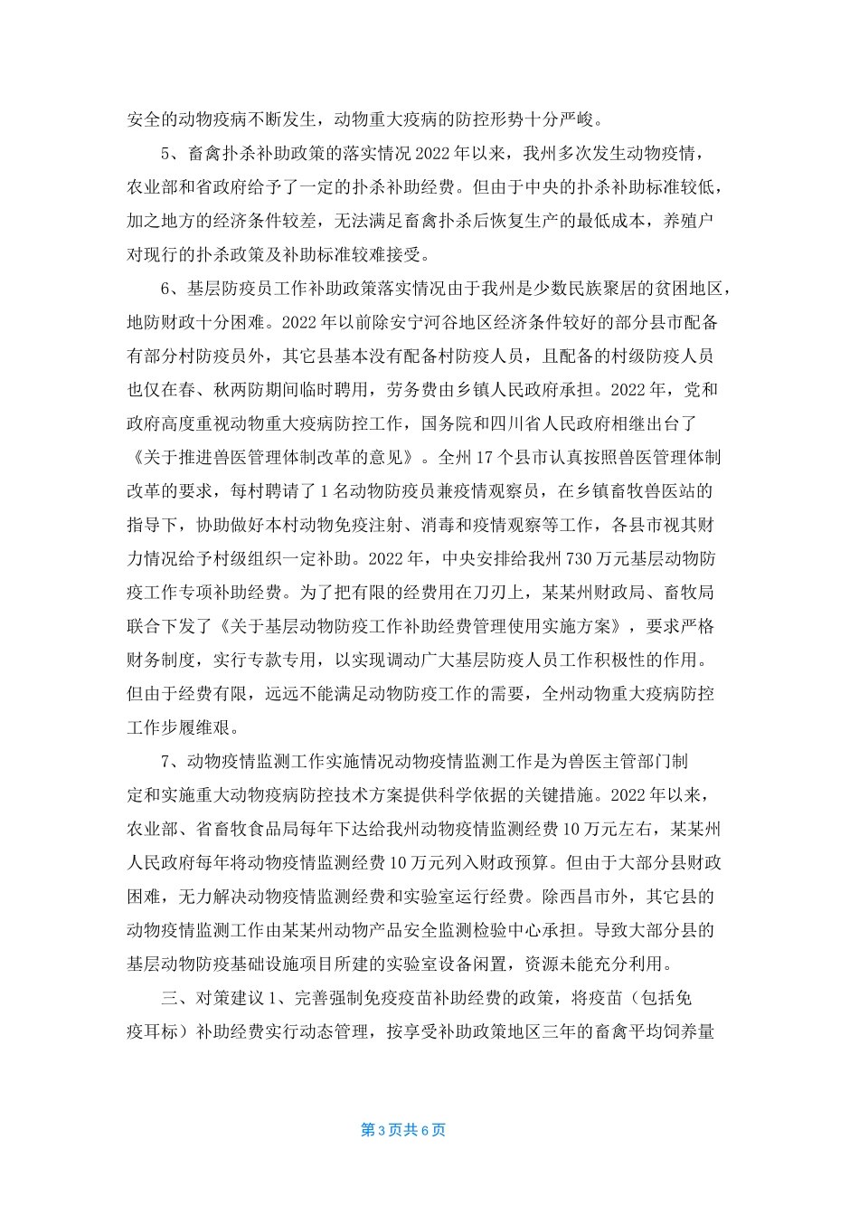 2022年动物疫病防控工作状况调研报告_第3页