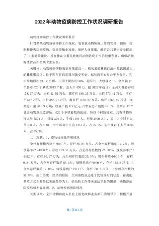2022年动物疫病防控工作状况调研报告