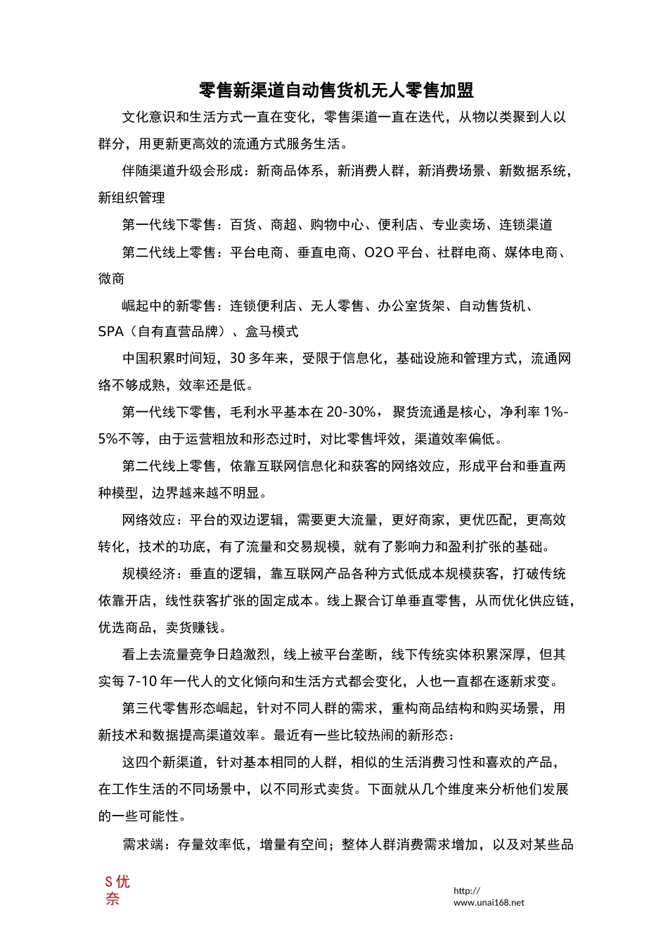 零售新渠道自动售货机无人零售加盟_第1页