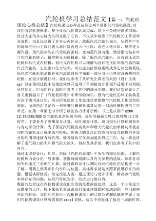 汽轮机学习总结范文