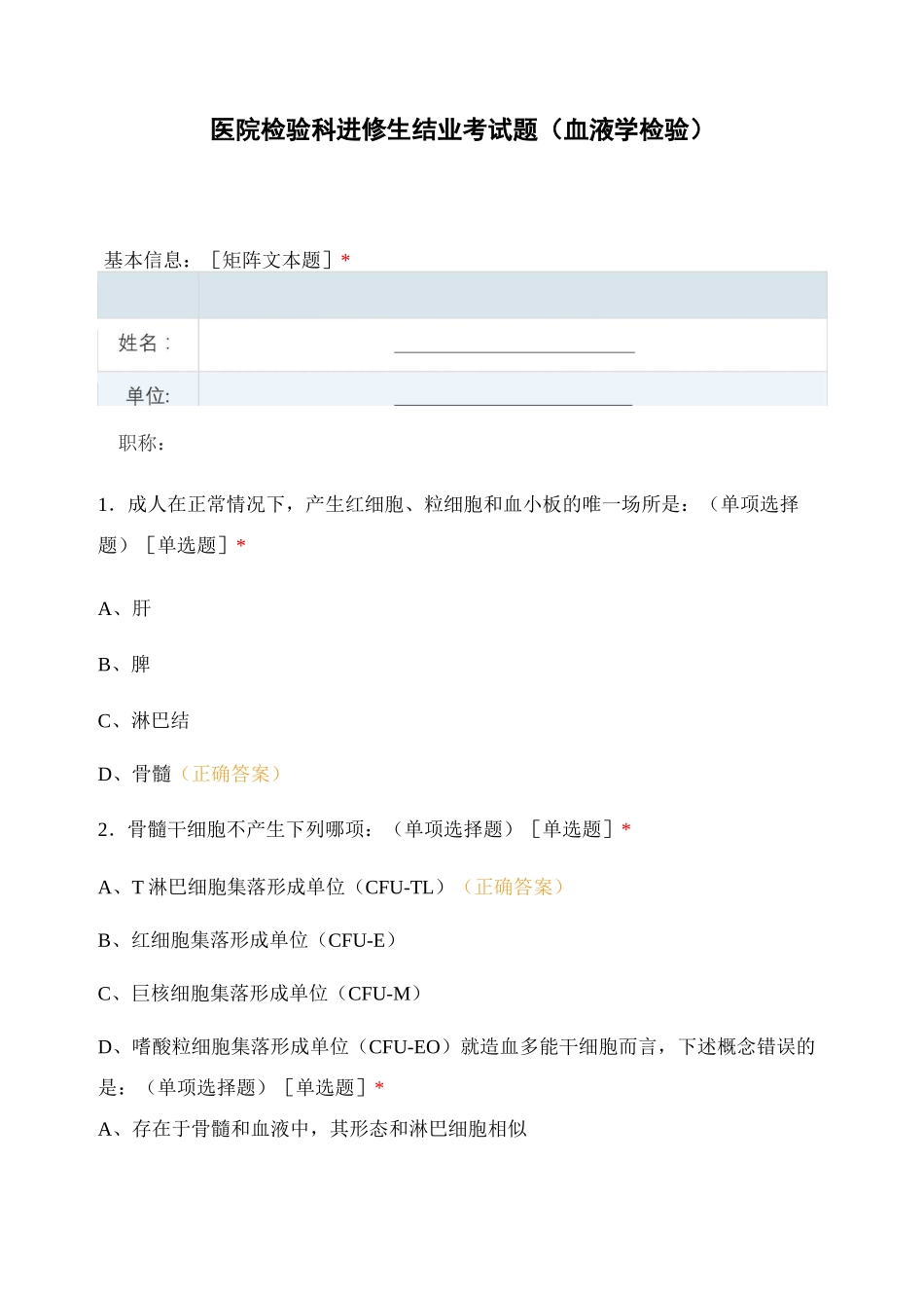 医院检验科进修生结业考试题(血液学检验)_第1页
