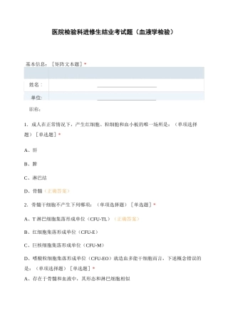 医院检验科进修生结业考试题(血液学检验)