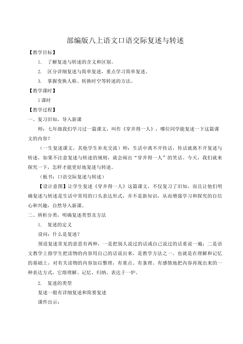 部编八上语文五单元口语交际 复述与转述(名师教案)_第1页
