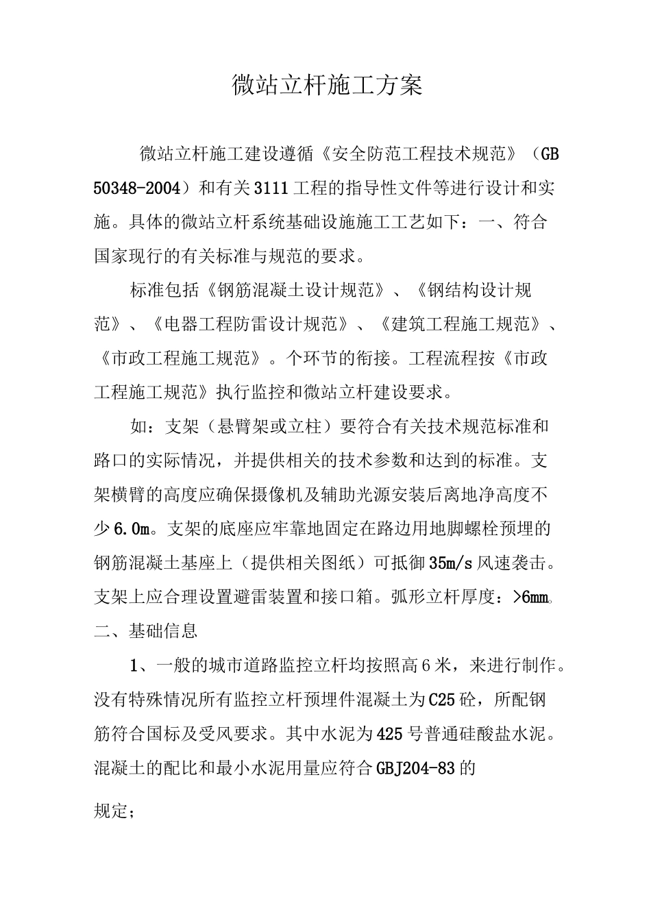 微站立杆施工方案_第1页