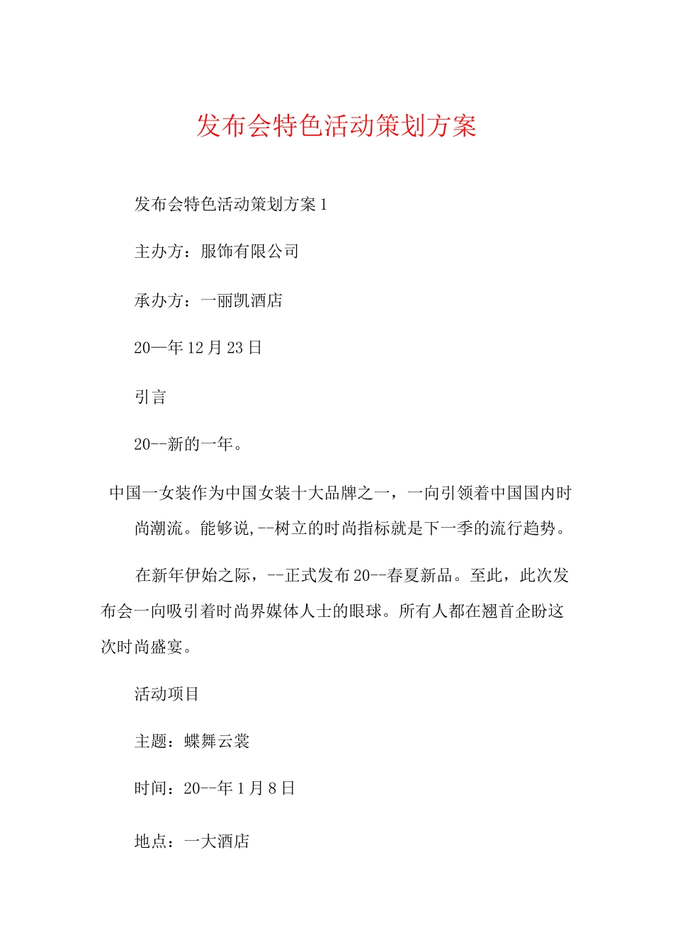 发布会特色活动策划方案_第1页