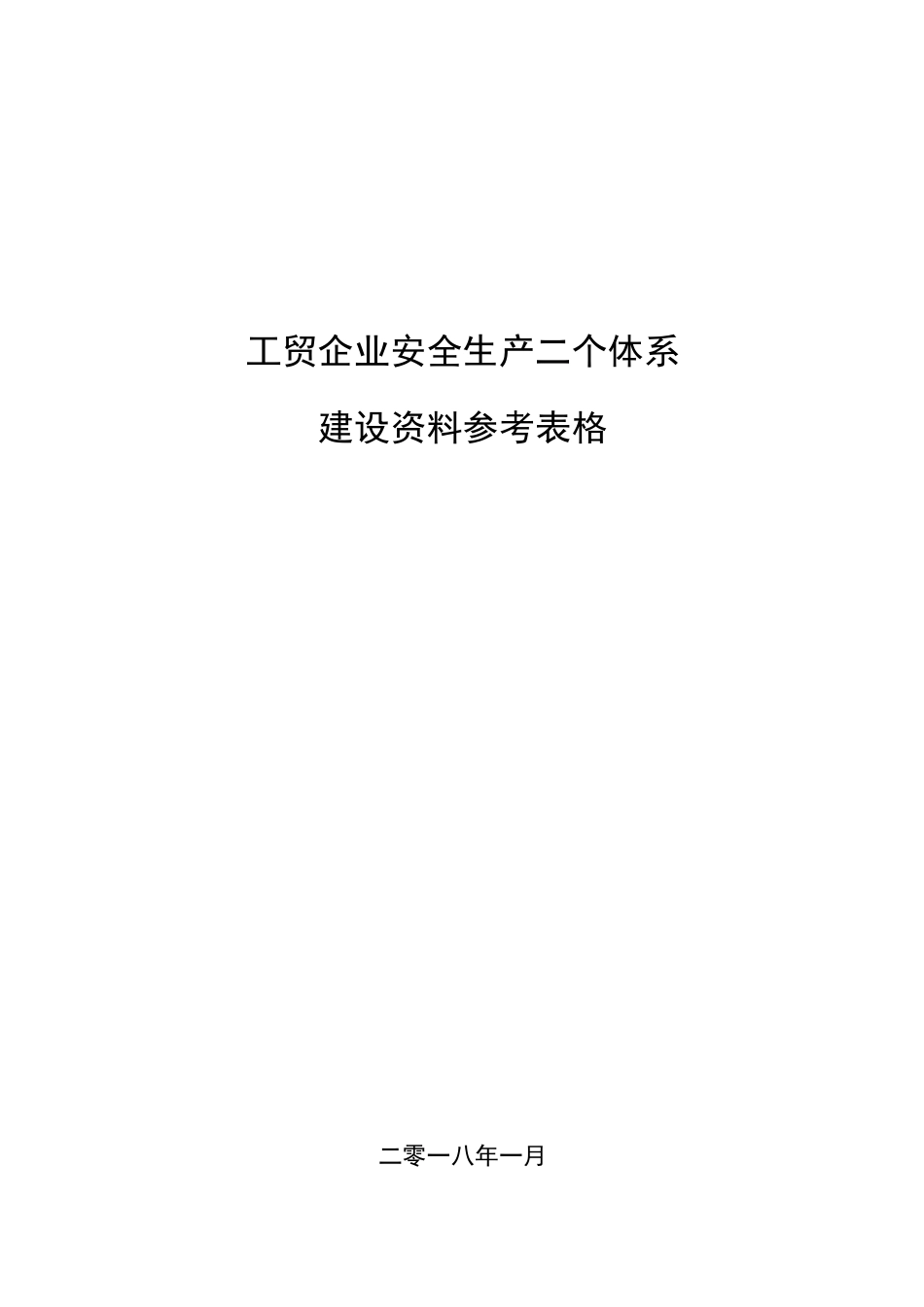 企业双体系表格大全_第1页