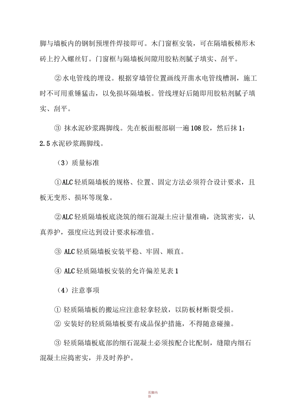 ALC轻质隔墙板的施工_第3页