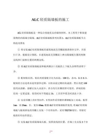 ALC轻质隔墙板的施工