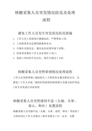 核酸采集人员突发情况防范及处理流程