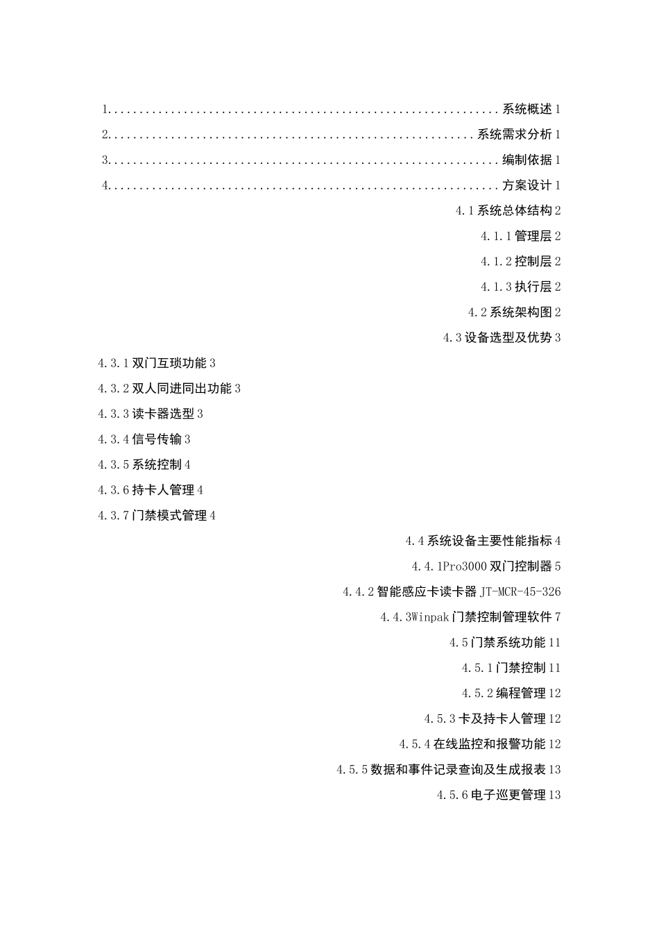出入口控制系统设计方案_第1页