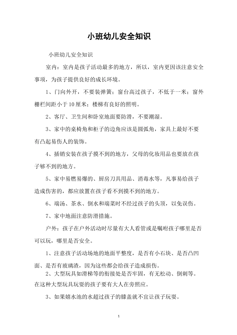 小班幼儿安全知识_第1页