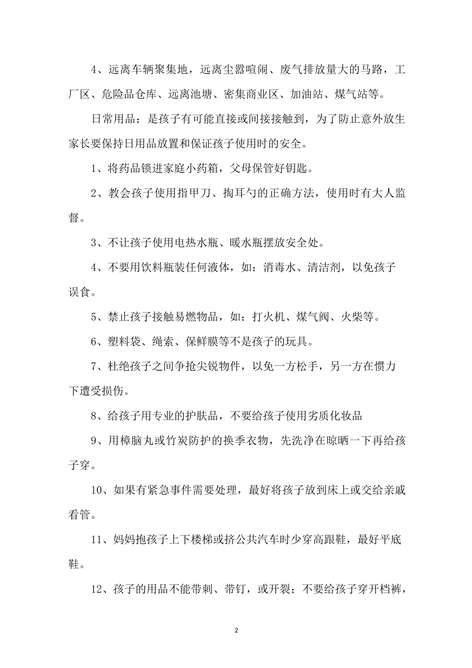 小班幼儿安全知识_第2页