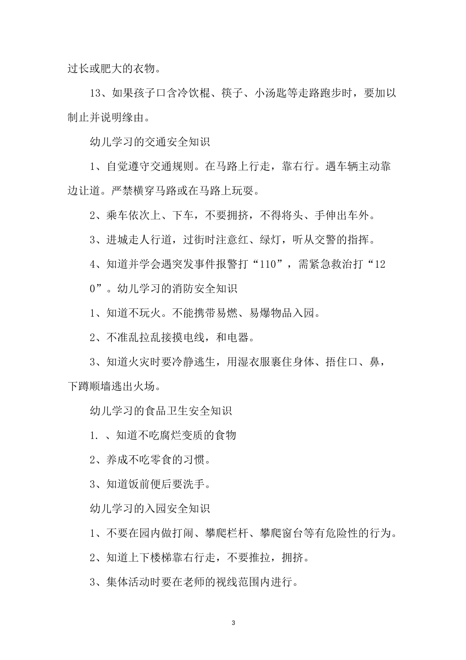 小班幼儿安全知识_第3页