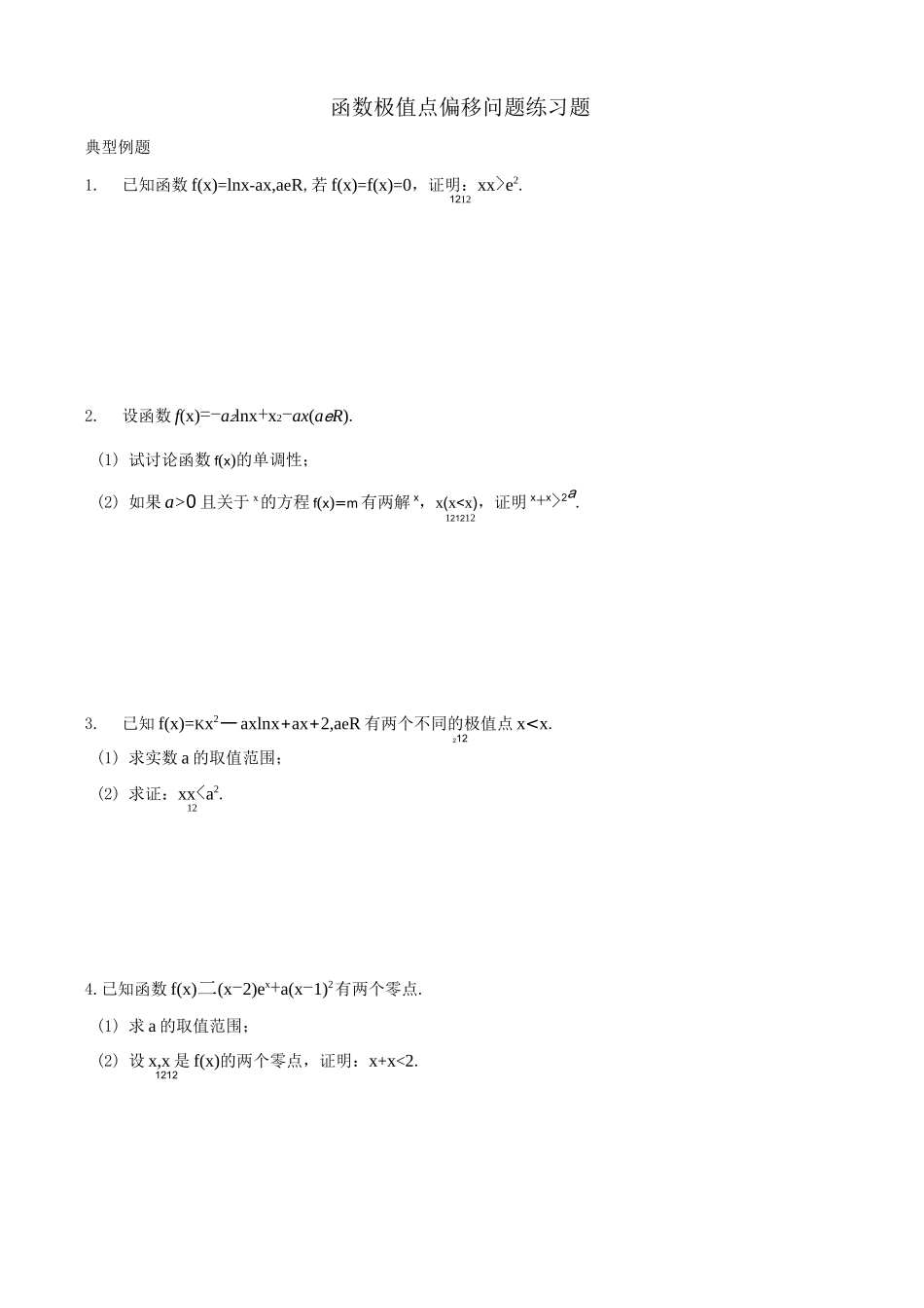 函数极值点偏移问题练习题_第1页