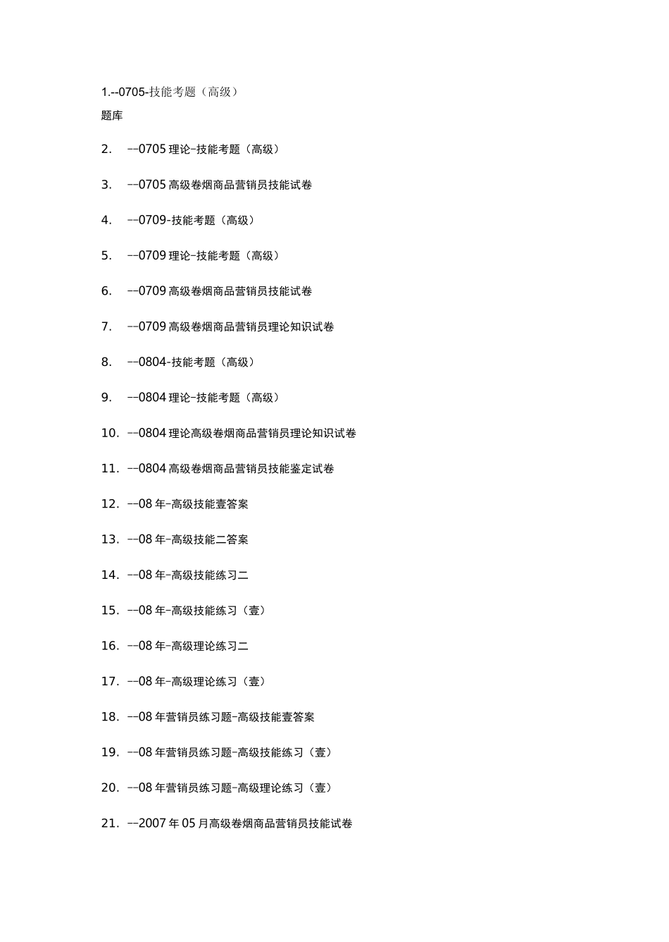 2020年(烟草行业)烟草高级考试试题题库(共套)_第2页