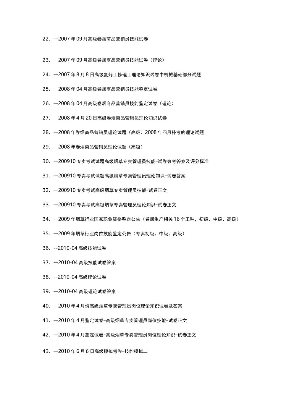 2020年(烟草行业)烟草高级考试试题题库(共套)_第3页