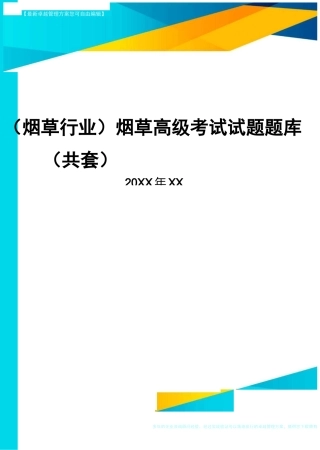 2020年(烟草行业)烟草高级考试试题题库(共套)