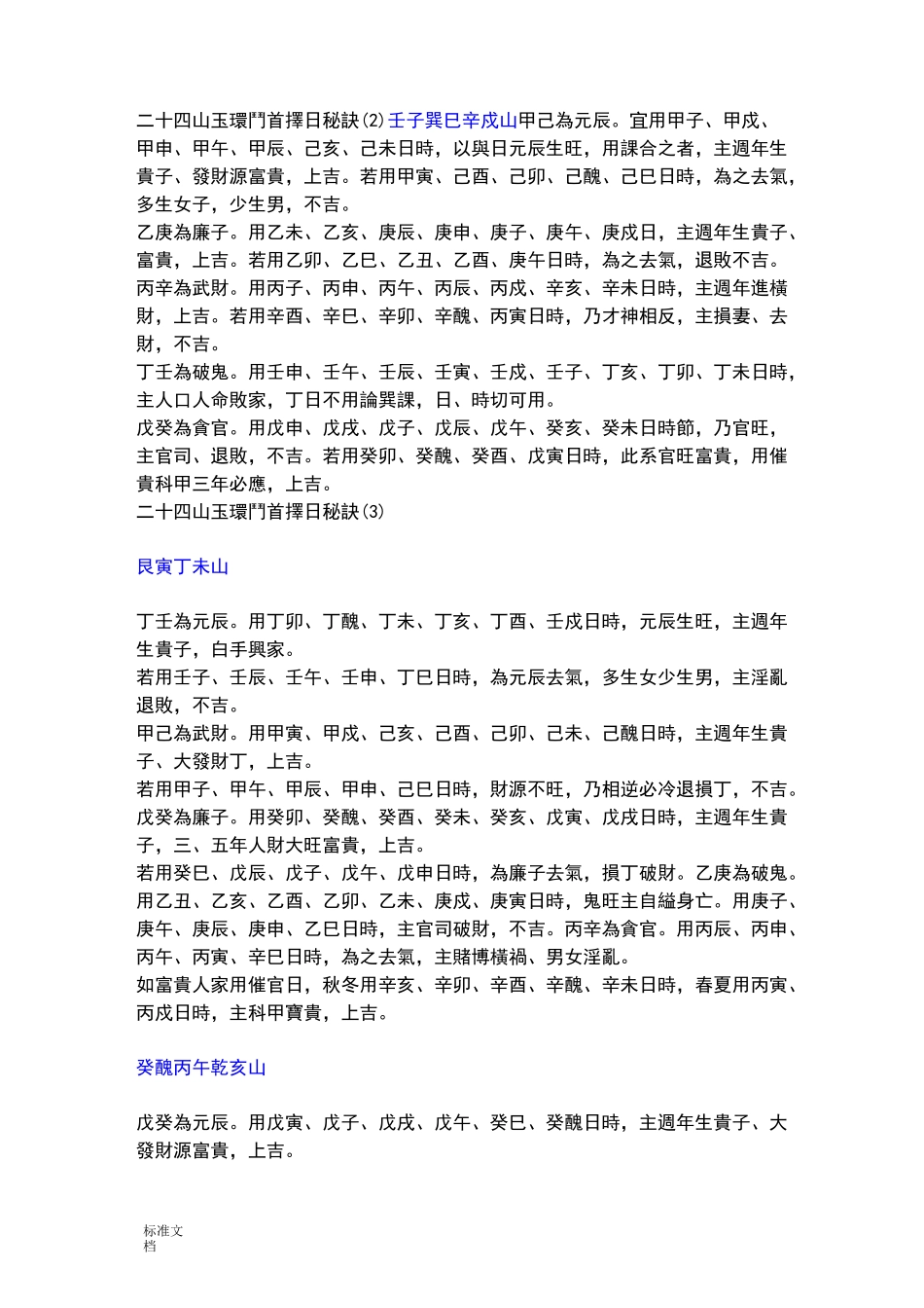 二十四山玉环斗首择日秘诀_第1页