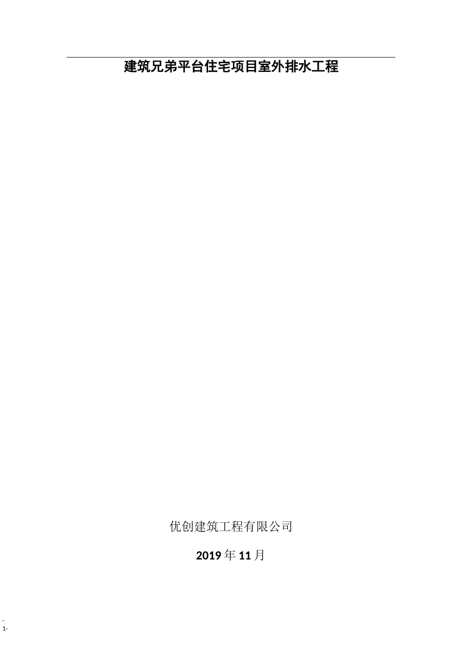 室外排水工程施工方案_第1页