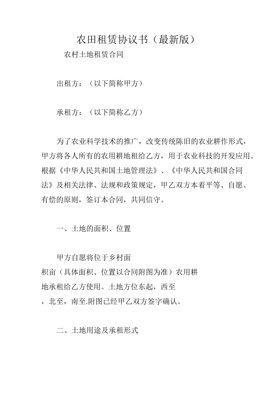 农田租赁协议书(最新版)_第1页
