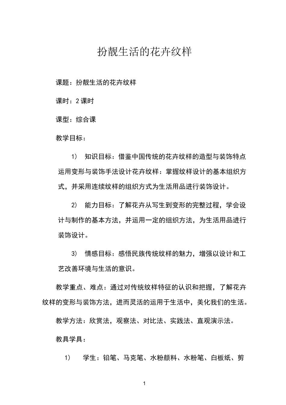 《扮靓生活的花卉纹样》教案_第1页