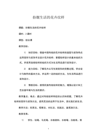 《扮靓生活的花卉纹样》教案
