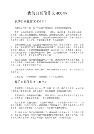 我的自画像作文400字