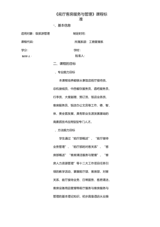 《前厅客房服务与管理》课程标准