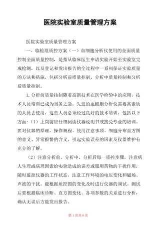 医院实验室质量管理方案