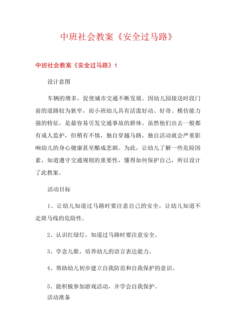 中班社会教案《安全过马路》_第1页