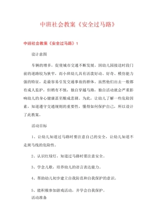 中班社会教案《安全过马路》