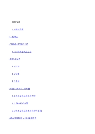 外墙淋水试验专项施工方案