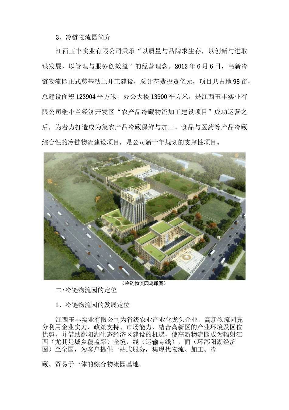 江西玉丰八万吨冷链物流对外招商方案_第3页