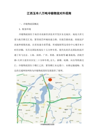 江西玉丰八万吨冷链物流对外招商方案