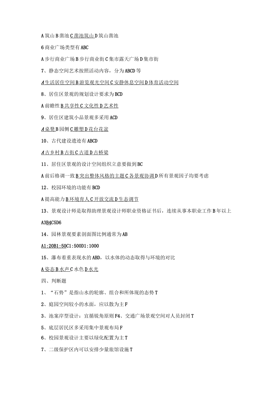 园林景观设计复习题_第3页