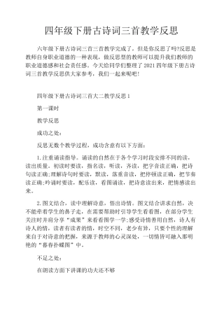 四年级下册古诗词三首教学反思
