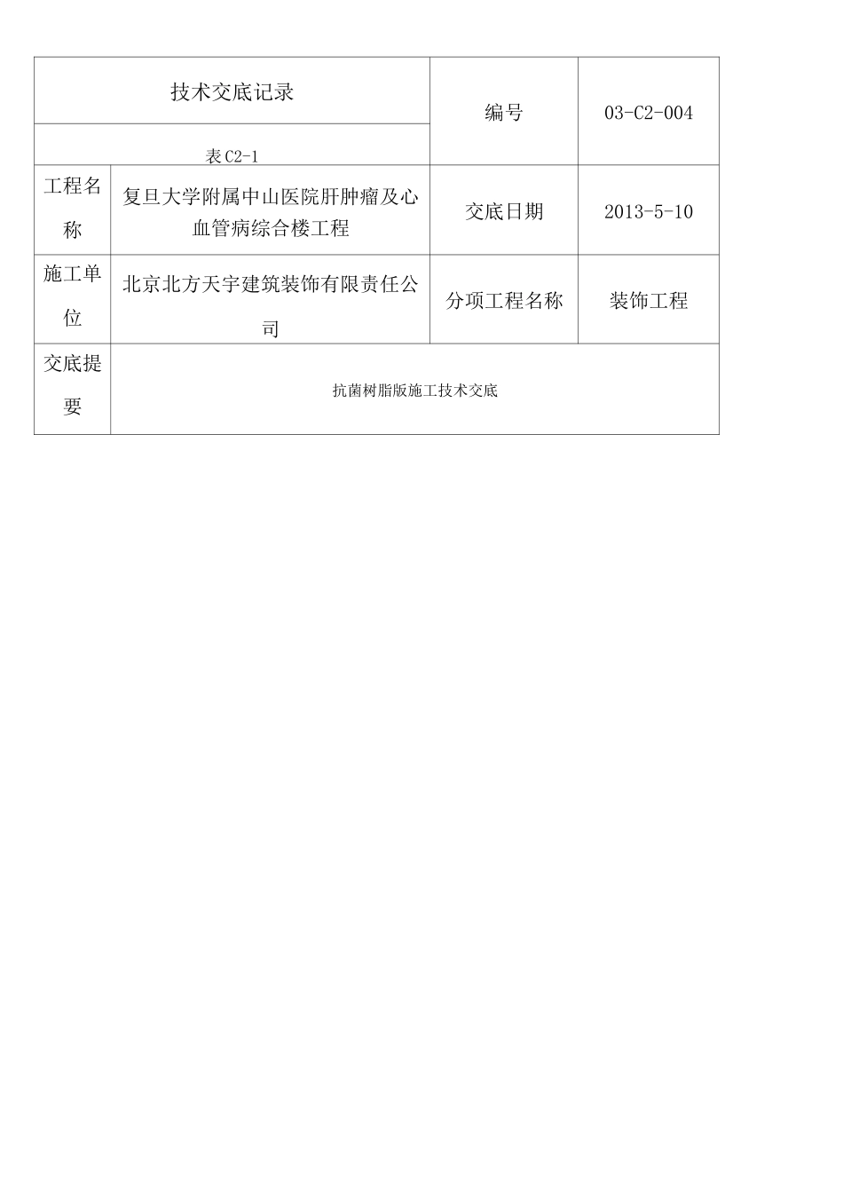 抗菌树脂版施工技术交底_第1页