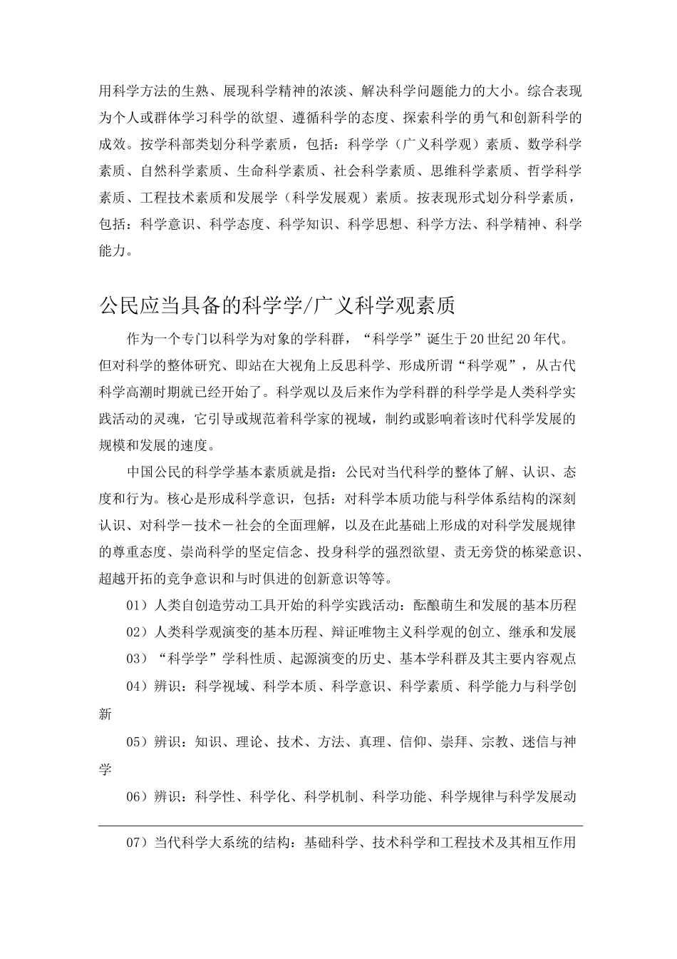 中国公民科学素质基准_第3页