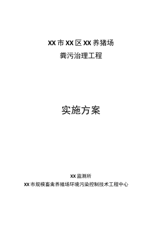 XXX养猪场粪污治理工程建设方案