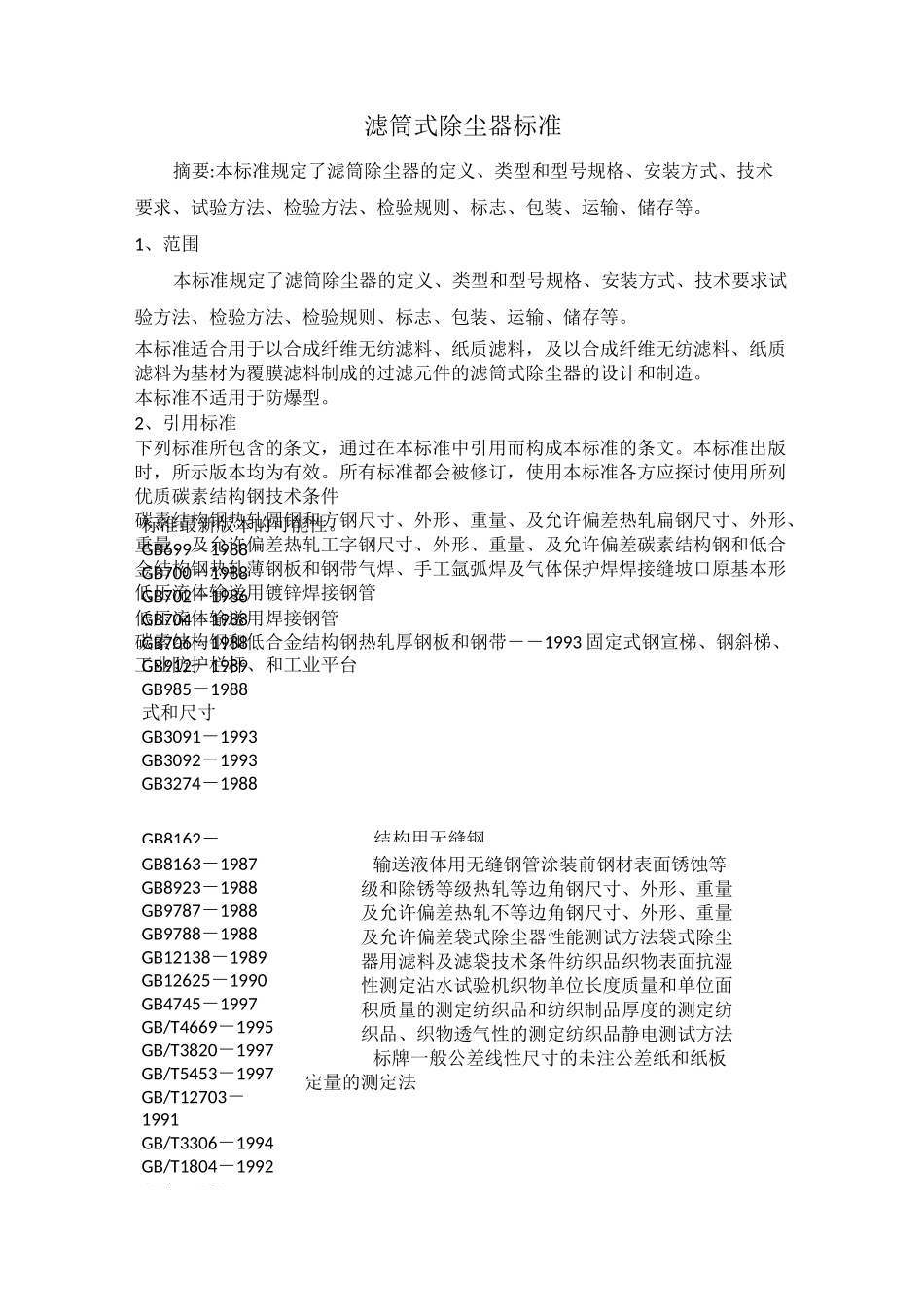 滤筒式除尘器标准_第1页