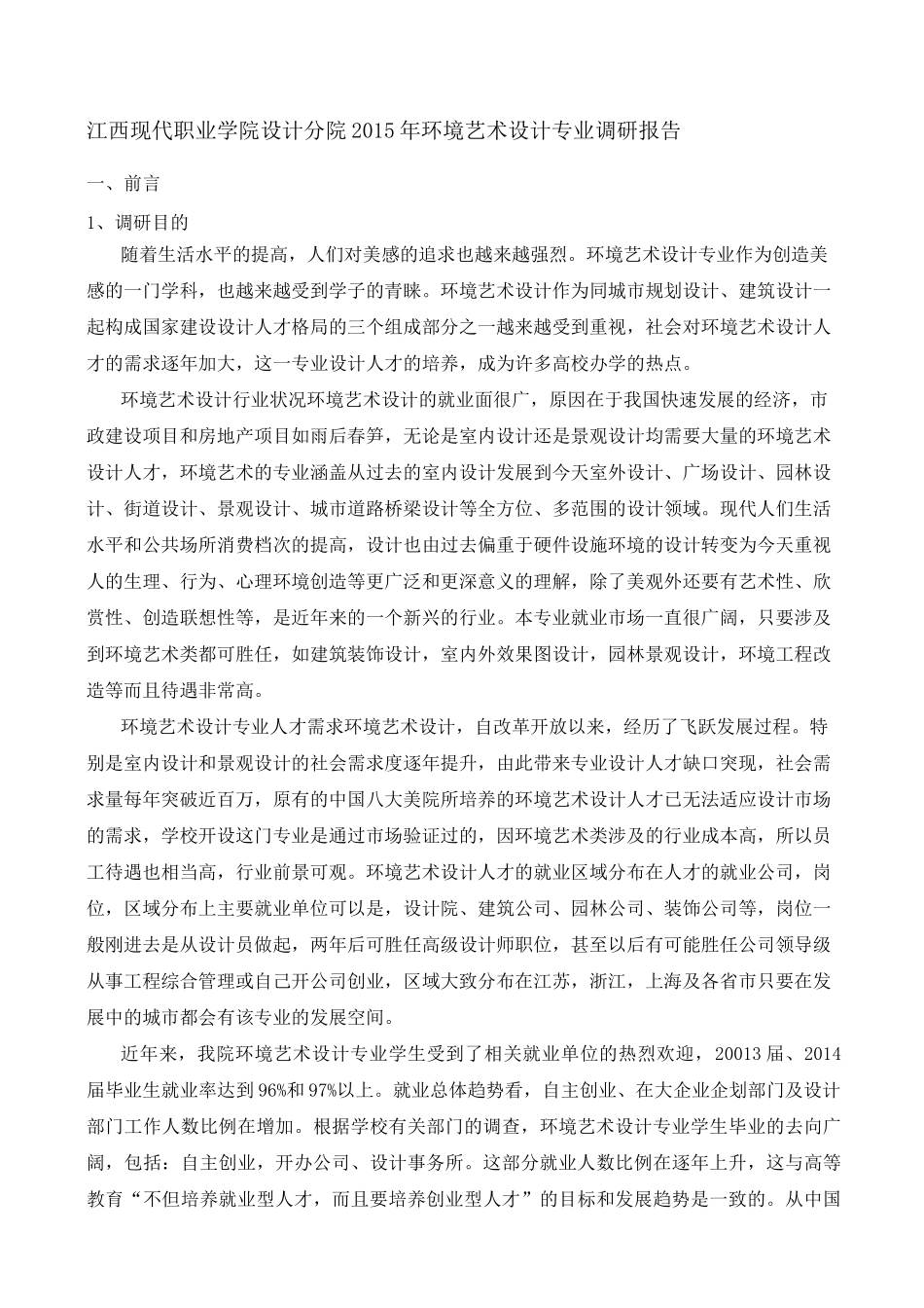 环境艺术设计专业调研报告_第1页
