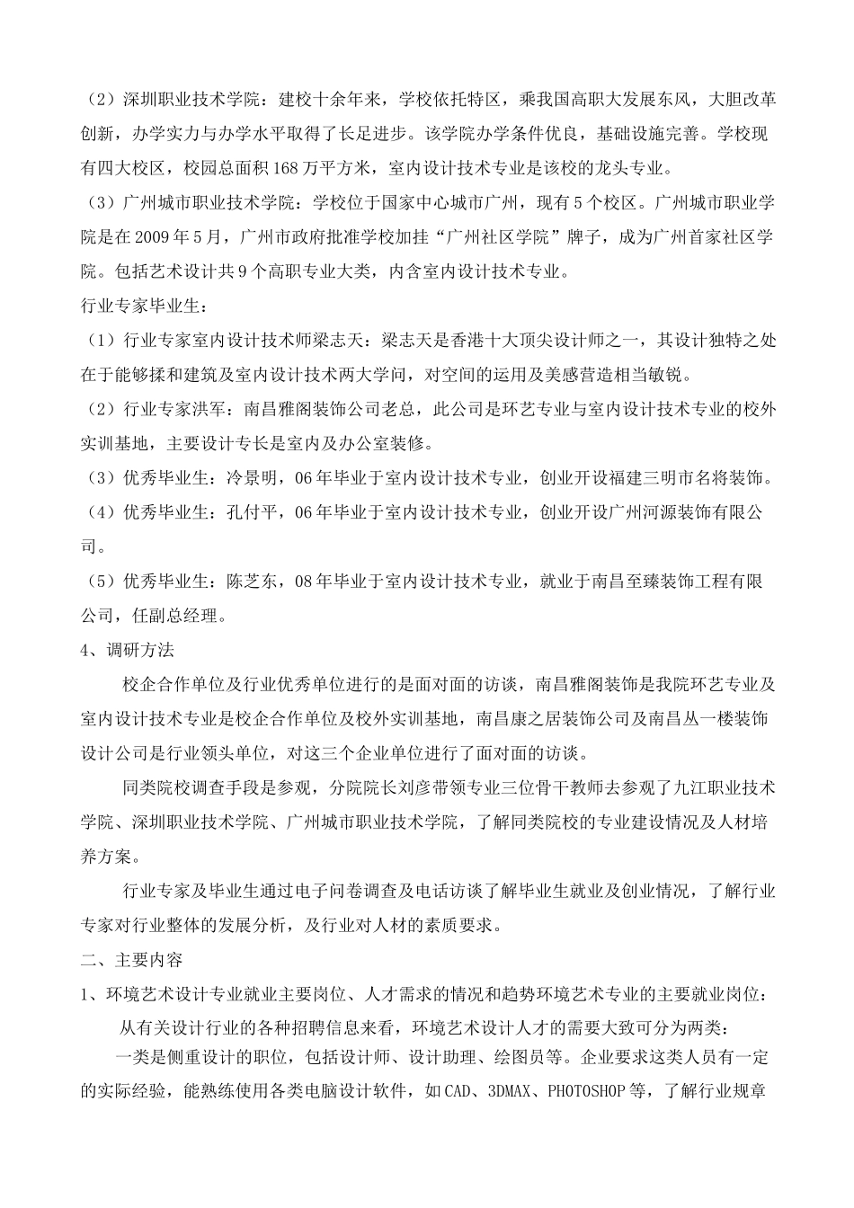 环境艺术设计专业调研报告_第3页