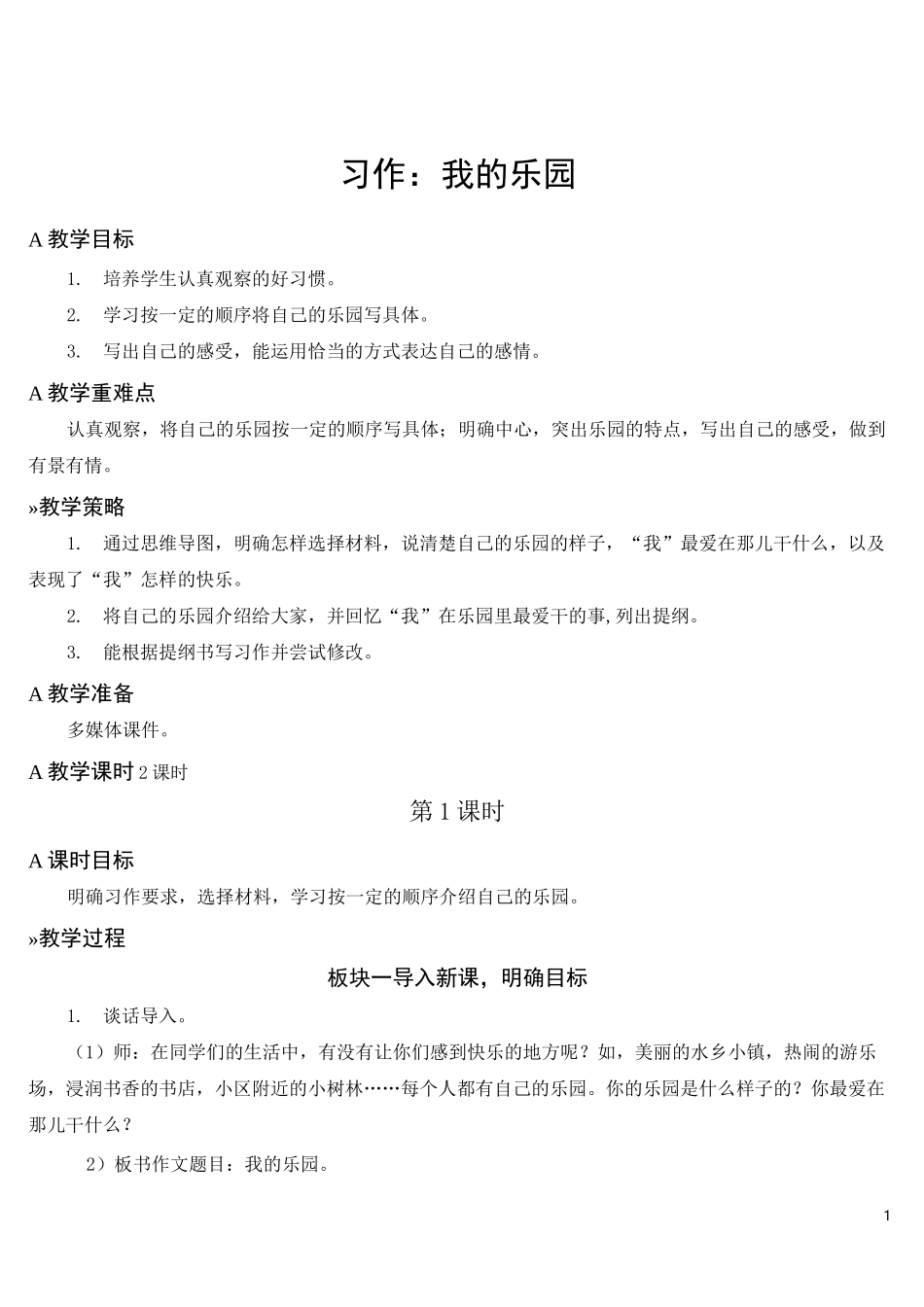 部编新版语文四年级下册《习作：我的乐园》教案_第1页