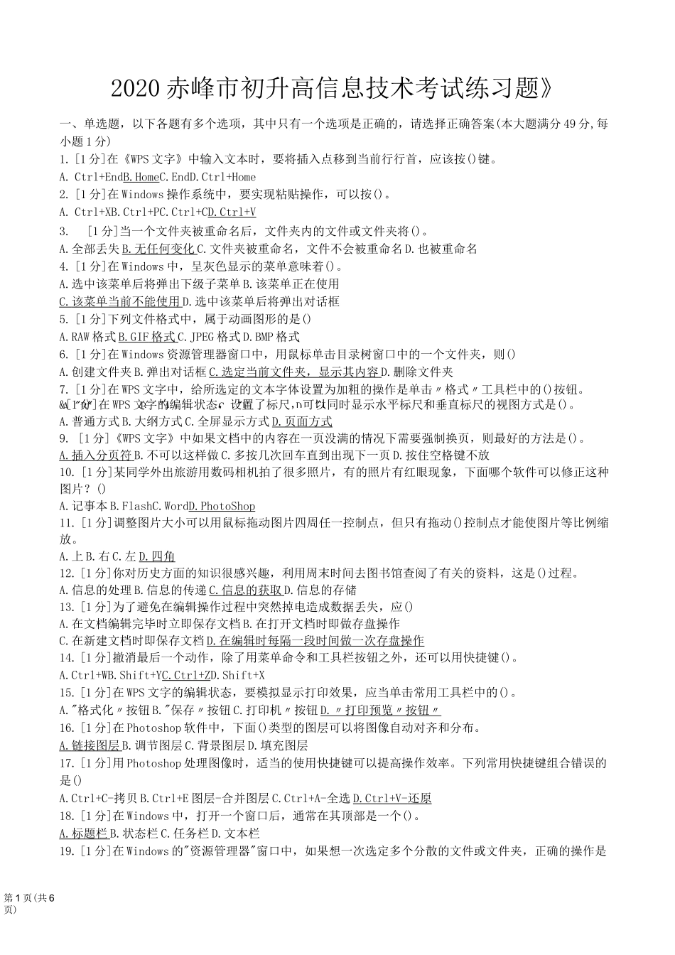 2020年赤峰市初升高信息技术考试练习题(Word版)(1)_第1页