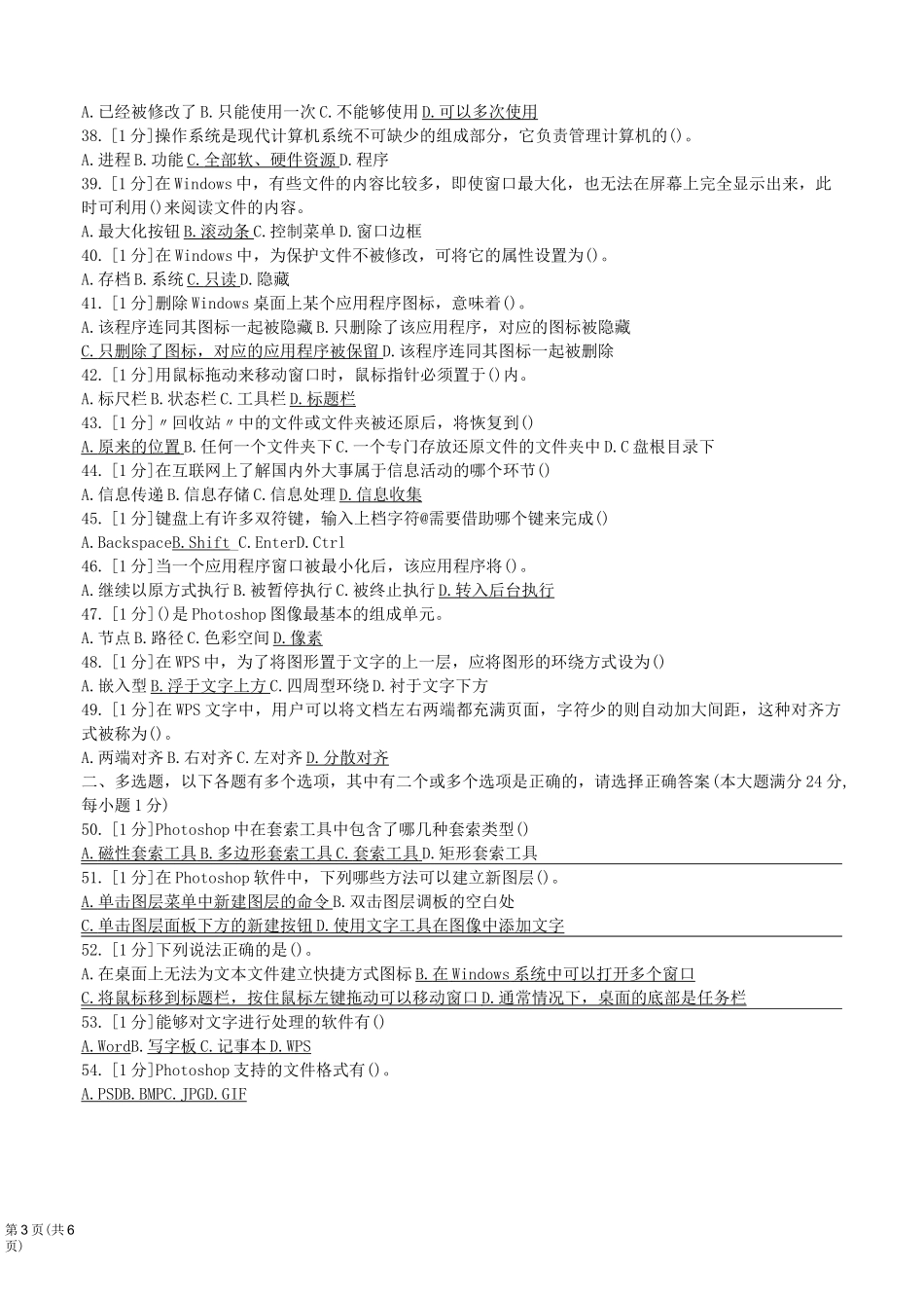 2020年赤峰市初升高信息技术考试练习题(Word版)(1)_第3页