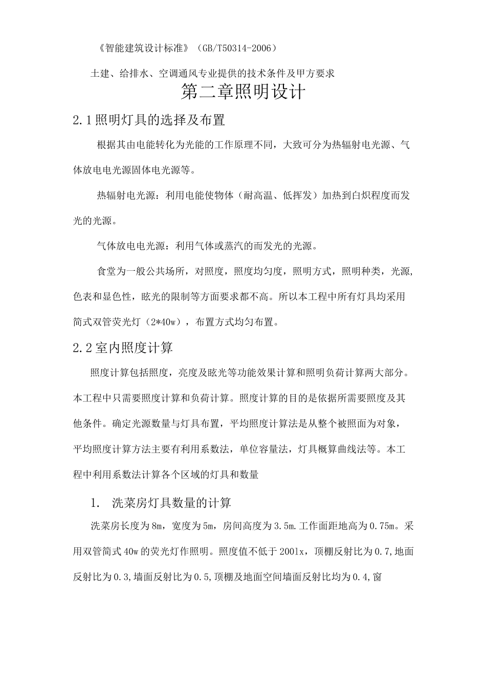 食堂电气系统与照明设计_第3页